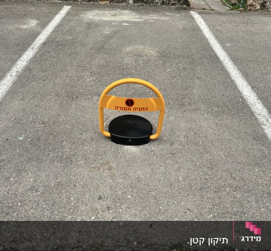 מחסום חניה צהוב על כביש אספלט